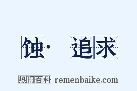 蚀·追求是什么意思的图片